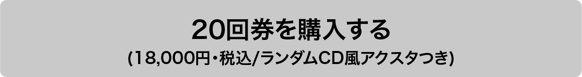 20回券を購入する