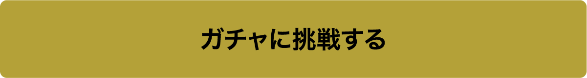 ガチャに挑戦する