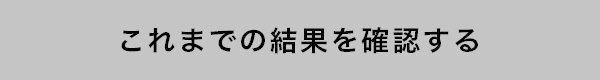 これまでの結果を確認する